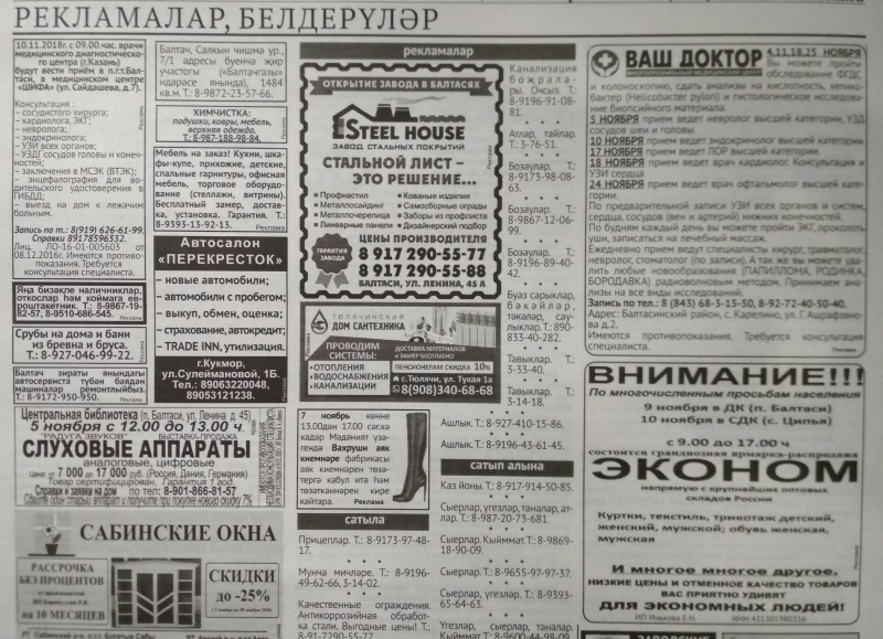 Газетаның 43нче санында (02 ноябрь, 2018ел) басылган белдерүләр һәм рекламалар.