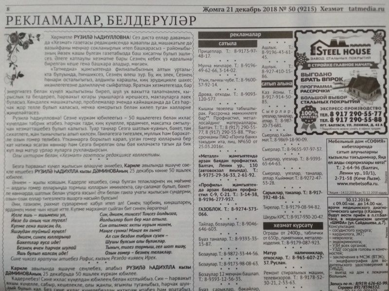Газетаның 50нче санында (21 декабрь, 2018ел) басылган белдерүләр һәм рекламалар.
