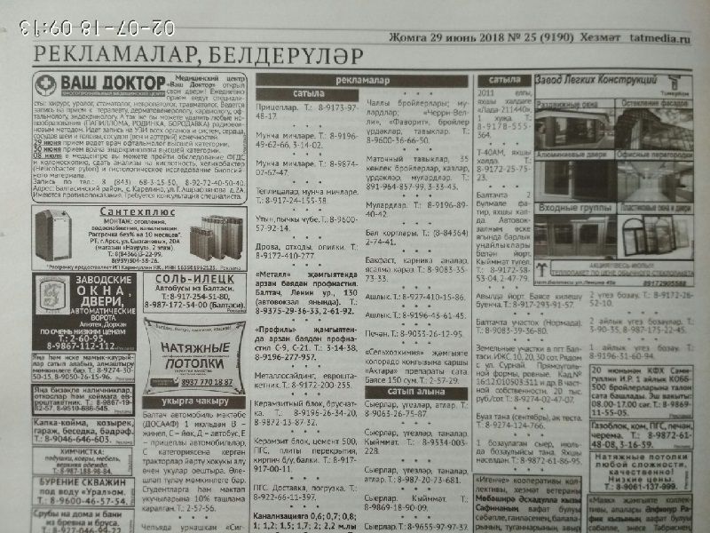 Газетаның 25нче санында (29 июнь 2018 ел) басылган рекламалар һәм белдерүләр.