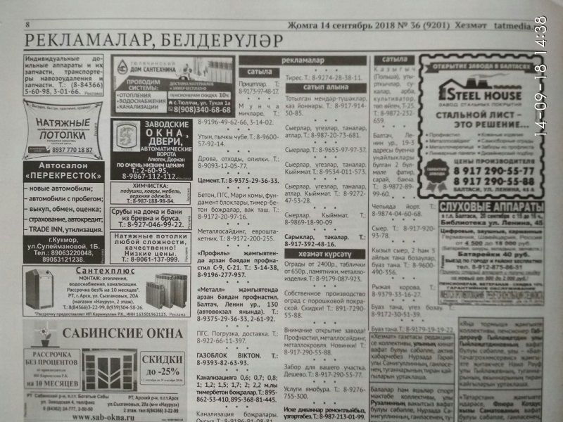 Газетаның 36нчы санында (14 сентябрь, 2018 ел) басылган рекламалар һәм белдерүләр.