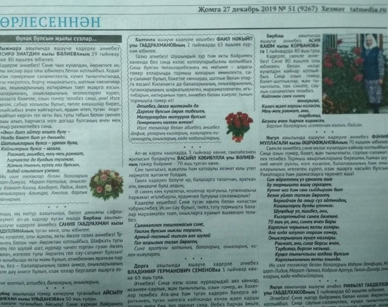 Газетаның 51нче санында (27 декабрь, 2019 ел) чыгарылган белдерүләр һәм рекламалар.