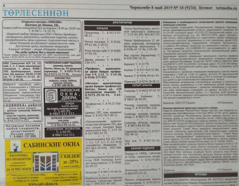 Газетаның 18нче санында (08 май, 2019 ел) басылган белдерүләр һәм рекламалар.
