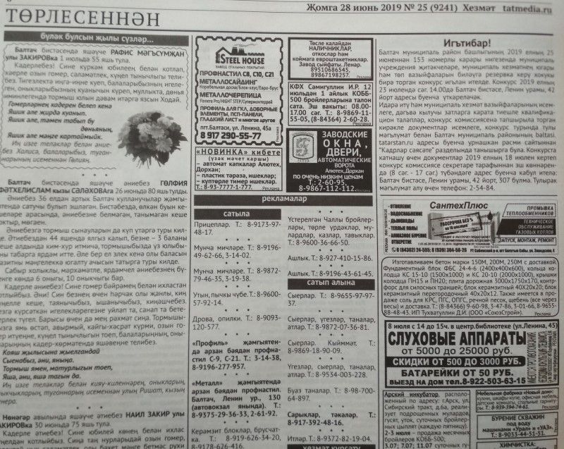 Газетаның 25нче санында (28 июнь, 2019 ел) чыгарылган белдерүләр һәм рекламалар.