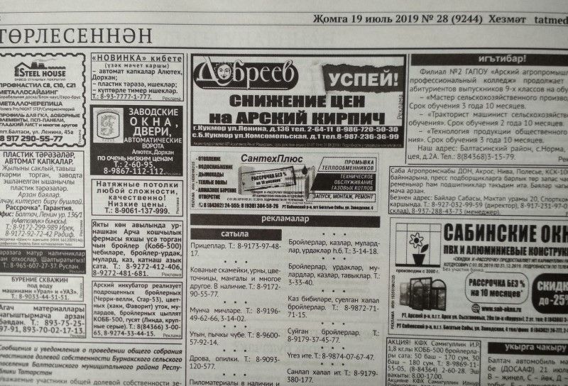Газетаның 28нче санында (19 июль, 2019 ел) чыгарылган белдерүләр һәм рекламалар.