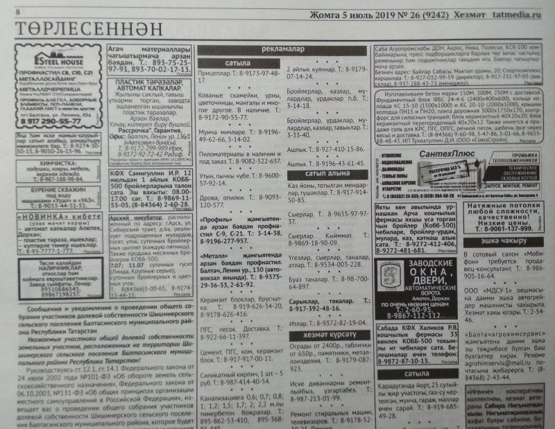 Газетаның 26нчы санында (05 июль, 2019 ел) чыгарылган белдерүләр һәм рекламалар.