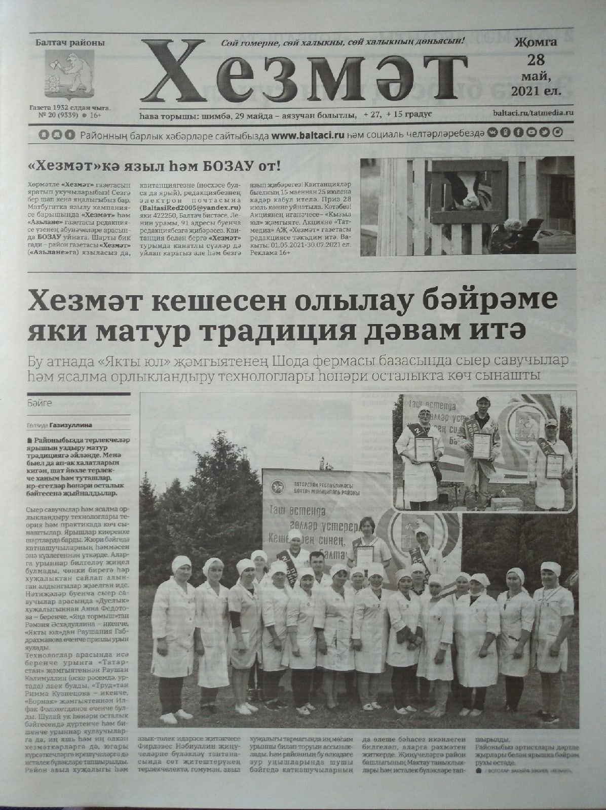 Газетаның 20нче санында (28 май, 2021 ел) чыгарылган белдерүләр һәм рекламалар