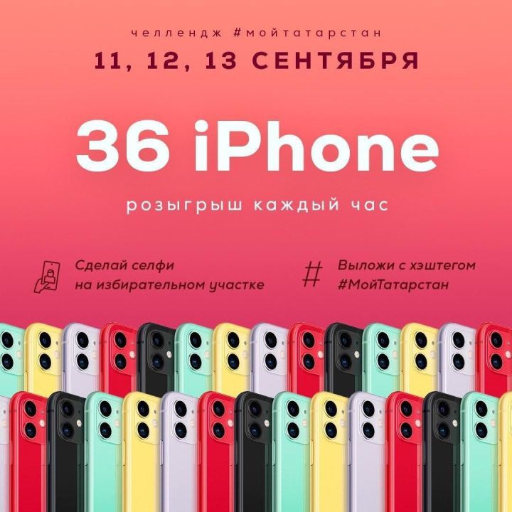 12 татарстанлы IPhone 11 откан! Бәхетлеләр арасында балтачлылар бармы?