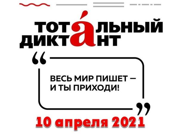 10 апреля 2021 года пройдет Международная просветительская акция «Тотальный диктант»