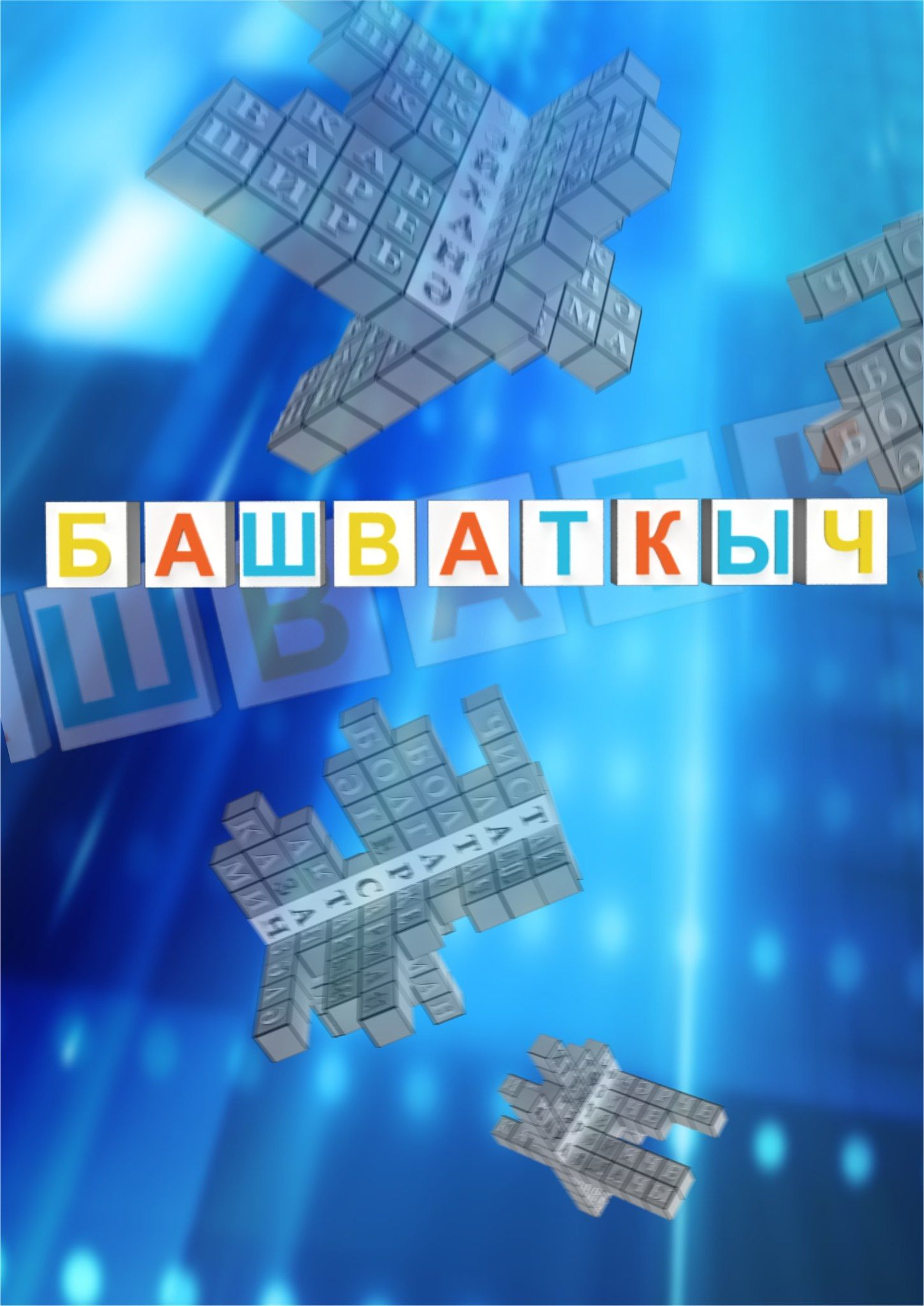 Райондашыбыз «Башваткыч»та тамашачыларны ниләр белән шаккатырган? (видео)