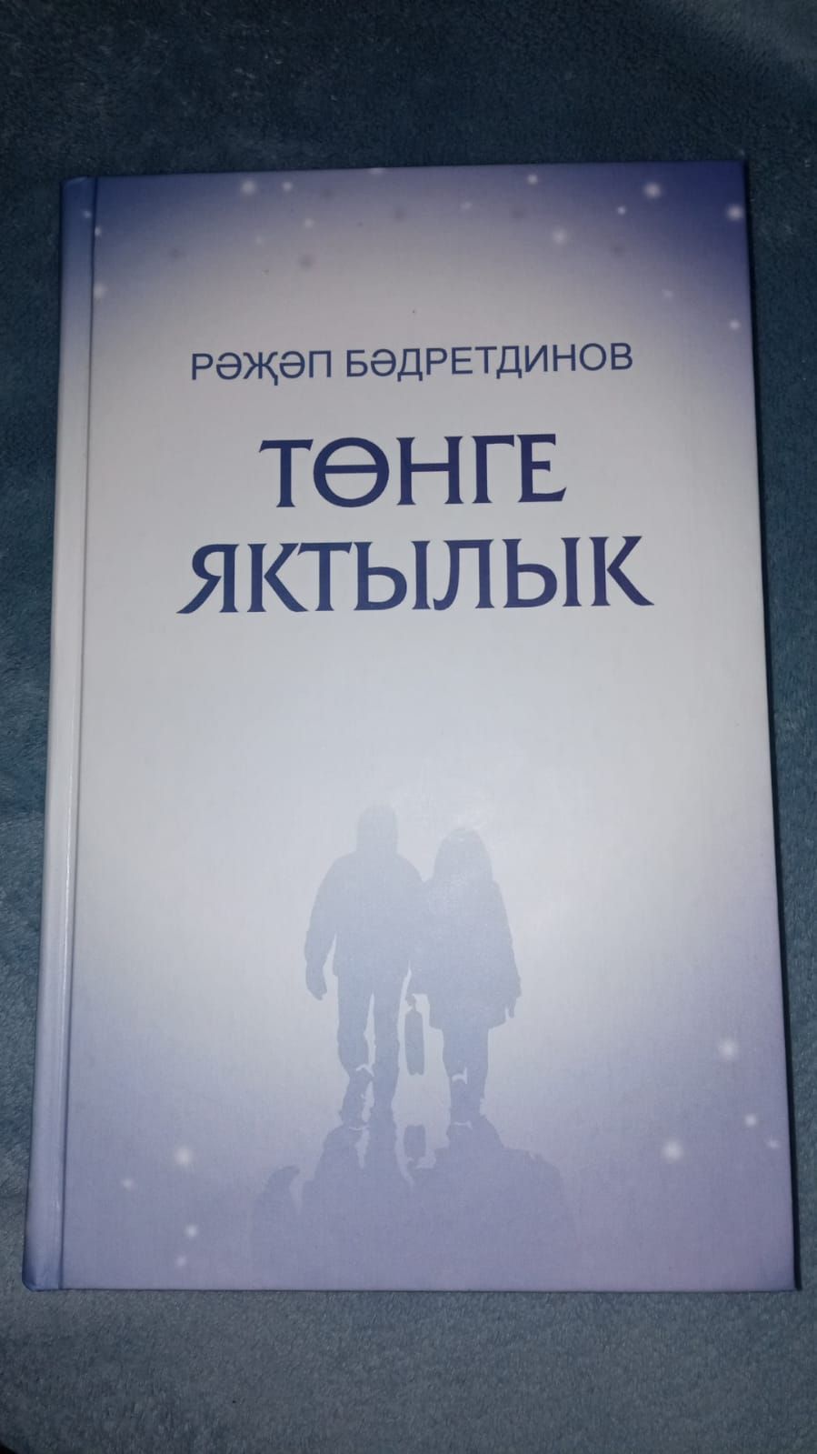 Сөенечле хәбәр: райондашыбызның яңа китабы дөнья күрде