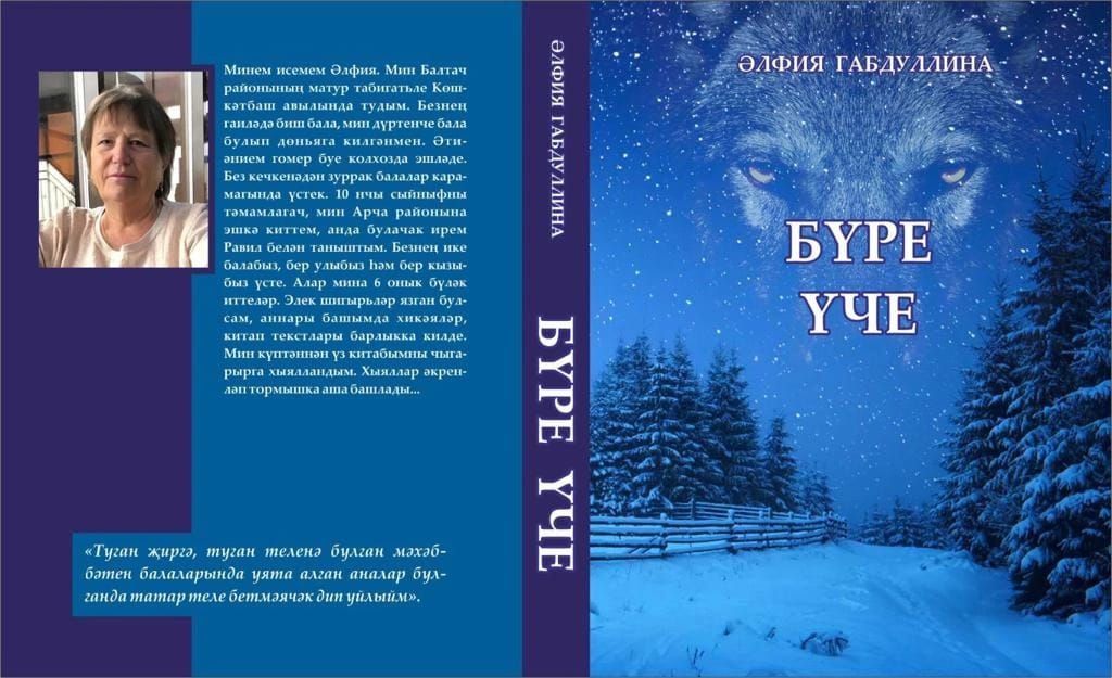 Әлфия Габдуллина: «Мин-халкымның бер бөртеге бит»