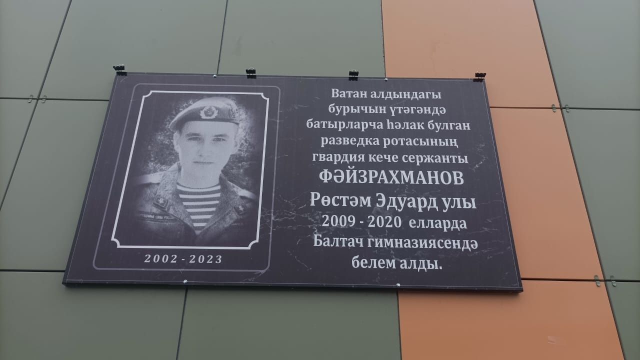 Десантчы Рөстәм Фәйзрахмановның исеме мәңгеләштерелде