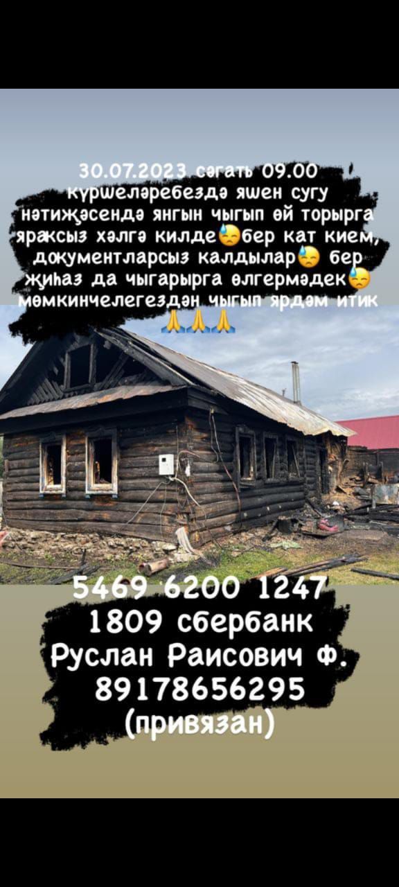 Таузарда янгыннан зыян күрүчеләргә ярдәм итик (фото)