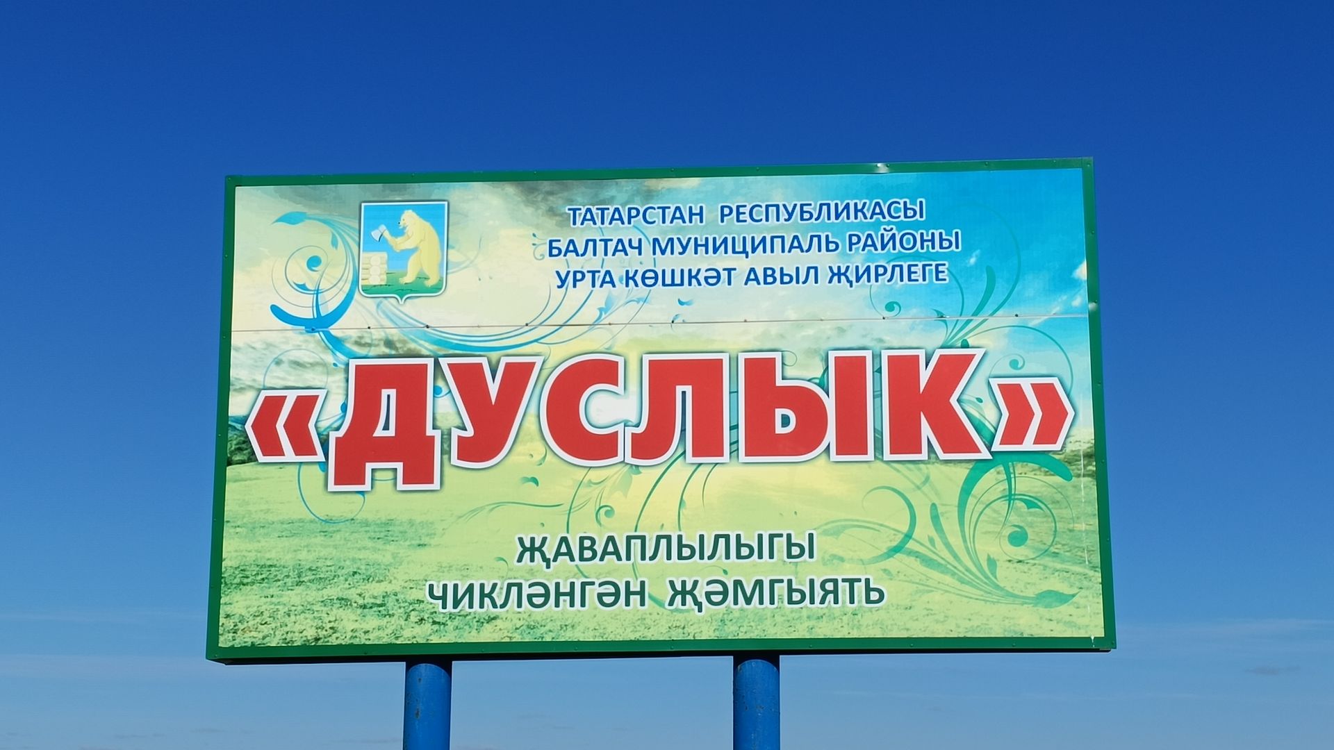 «Дуслык» возёс паймытэ
