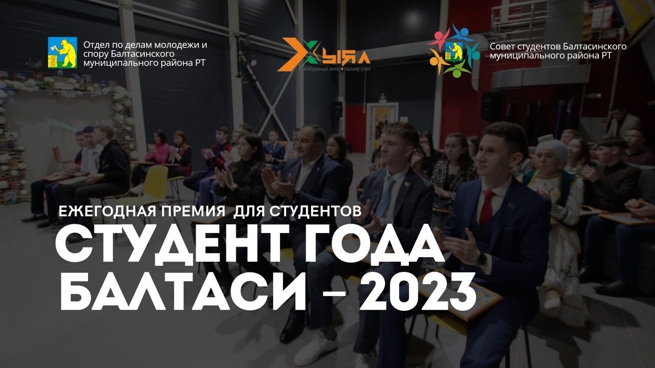«Балтачның ел студенты-2023» премиясенә заявкалар кабул итү башланды.