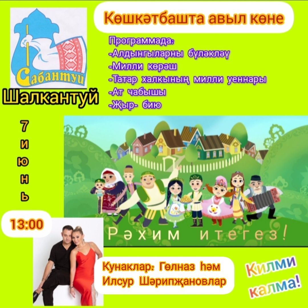 Көшкәтбашлылар быел Шалкантуйда ниләр белән гаҗәпләндерәчәк? (видео)