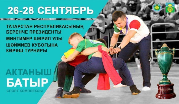 Минтимер Шәймиев Кубогына үткәрелүче көрәш турнирына 25 ел