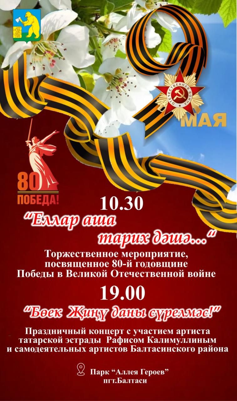 Балтачта узачак Җиңү бәйрәме программасы