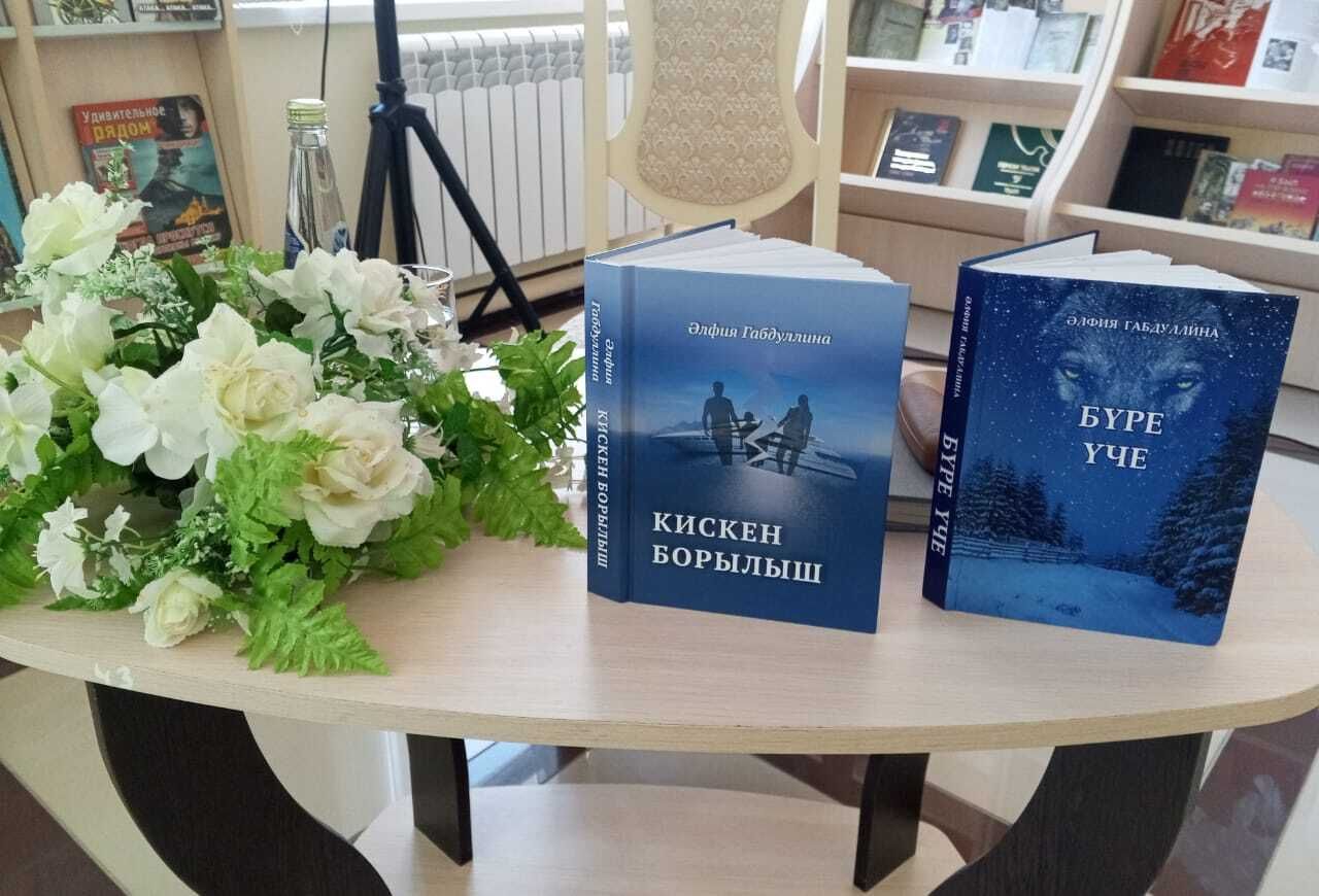 Әлфия Габдуллинаның «Бүре үче» һәм «Кискен борылыш» китапларын тәкъдим итү кичәсе узды