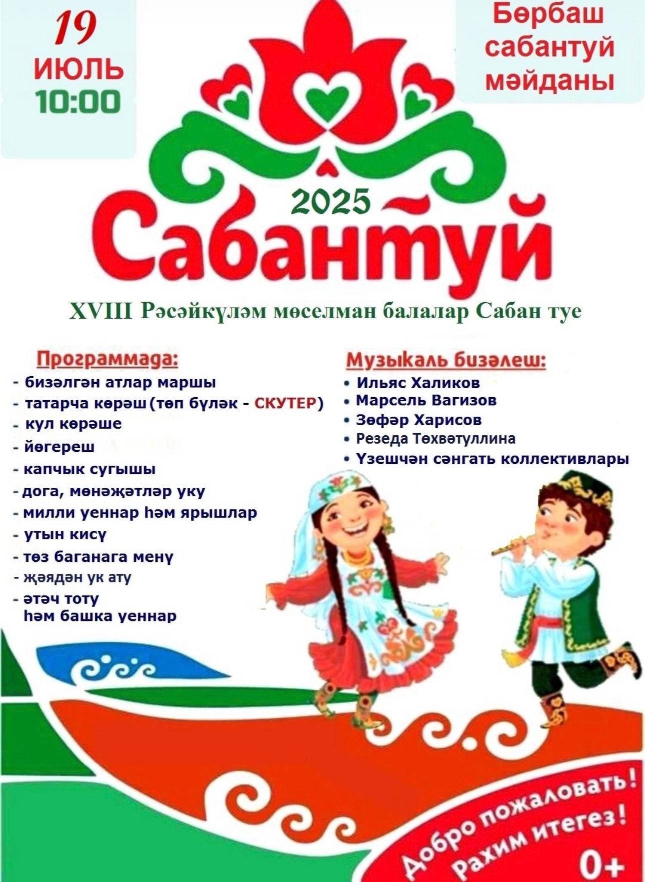 Россиякүләм мөселман балалар Сабантуена рәхим итегез!!!