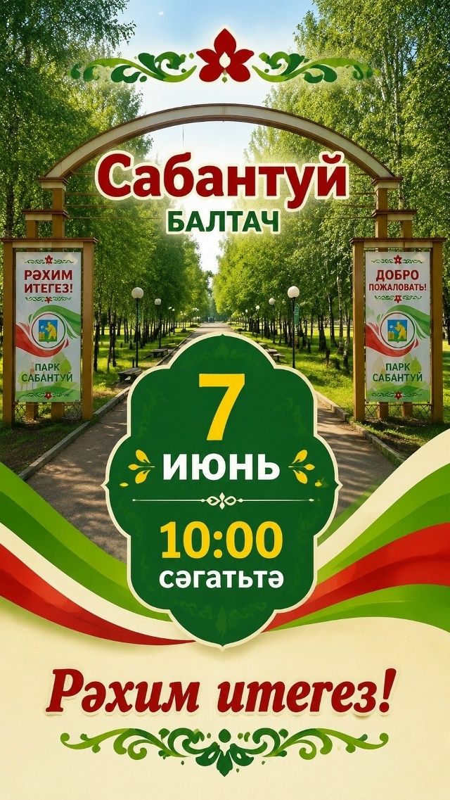 Балтач Сабан туе программасы