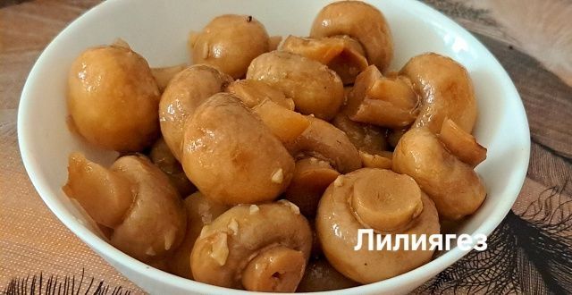 Лилия Әскаровадан шампиньон маринадлау рецепты