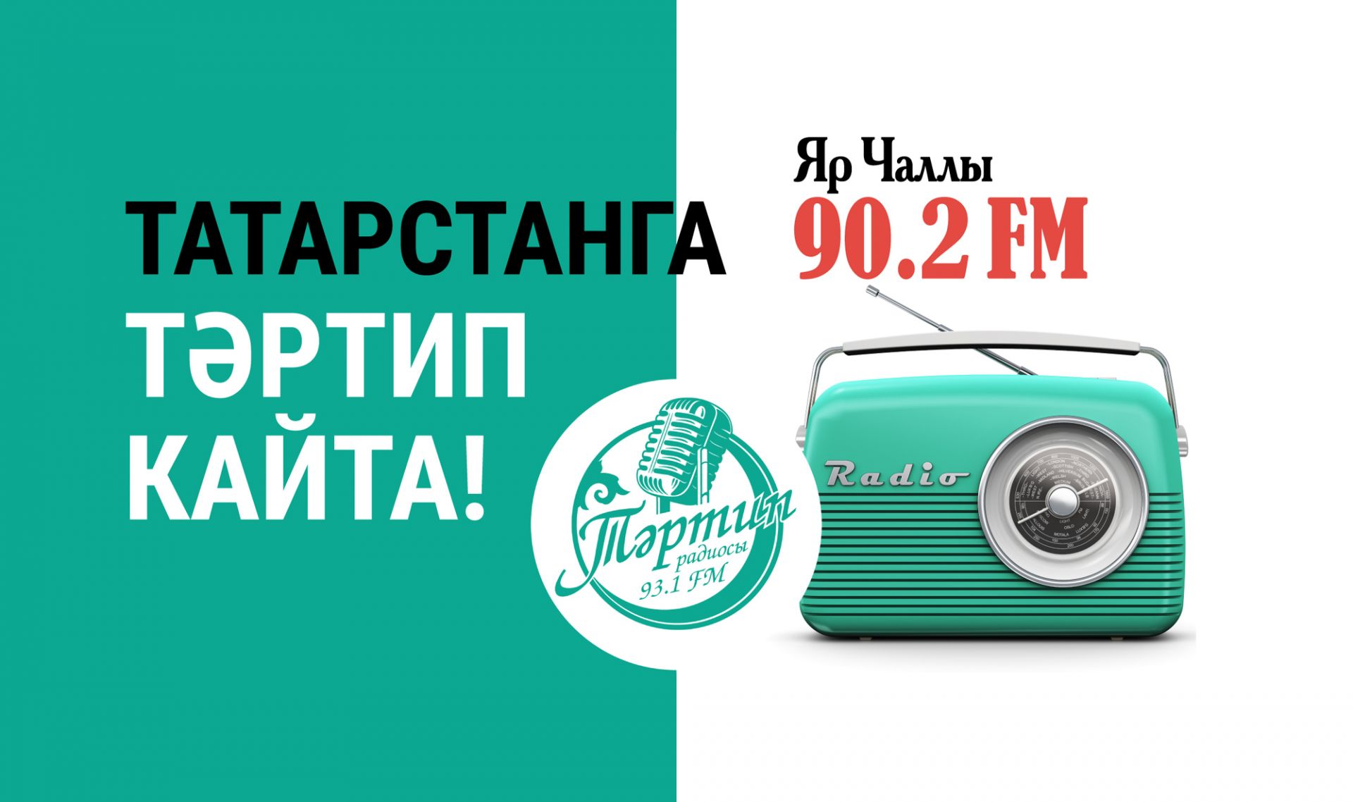 «Тәртип» тапшырулары Яр Чаллы шәһәрендә FM ешлыгында эфирга чыга башлады