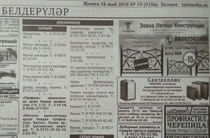 Газетаның 19нчы санында (18 май 2018ел) басылган рекламалар һәм белдерүләр