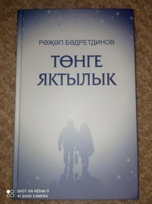 «Төнге яктылык» китабының сере