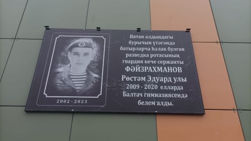 Десантчы Рөстәм Фәйзрахмановның исеме мәңгеләштерелде