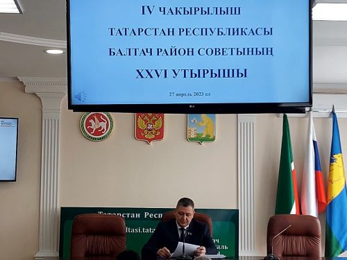 Балтачта дүртенче чакырылыш ТР Балтач районы Советының егерме алтынчы утырышы узды (+фото)