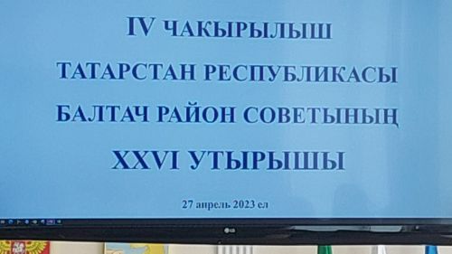 Балтачта дүртенче чакырылыш ТР Балтач районы Советының егерме алтынчы утырышы узды (+фото)