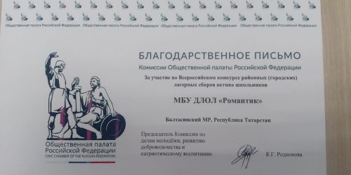 «Романтик» лагерына Рәхмәт белдерелгән