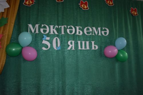 Кенәбаш мәктәбенең 50 еллык юбилей кичәсе (+ фоторепортаж)