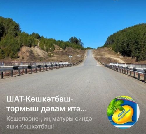 Шалкан- безнең ядкарь яки туган көнең белән ШАТ-Көшкәтбаш