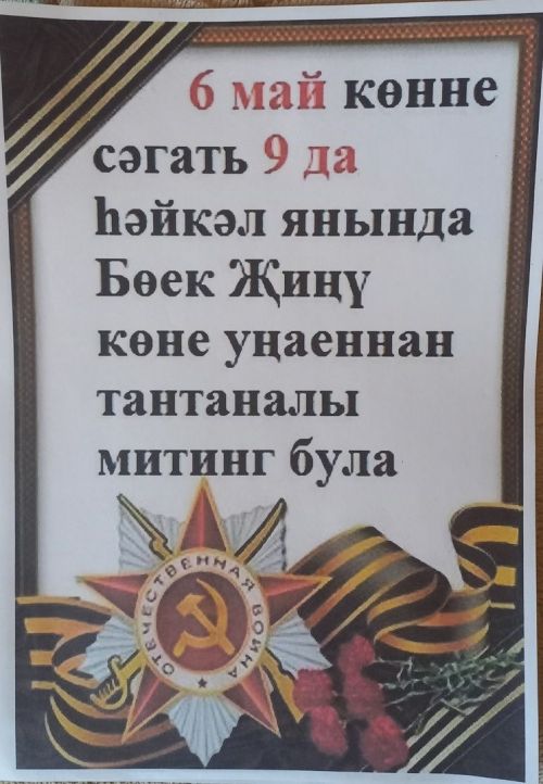 Ор авылында Җиңү көнен каршы алырга әзерләрме? (фото)