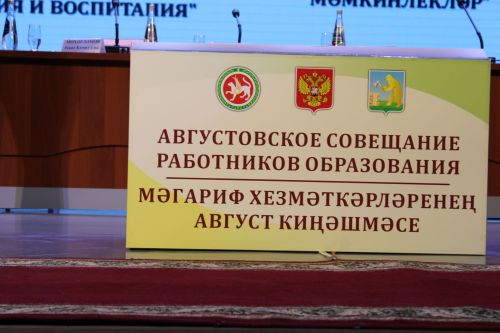 Август киңәшмәсе – 5: Сыйфатлы белем, тәрбия – беренче урында