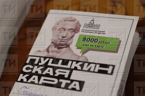 «Пушкин картасына» нәрсә өстәргә мөмкиннәр?