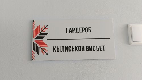 Удмурт пужыосын чебермам юрт