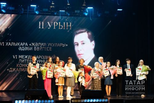 Казанда халыкара «Җәлил укулары» әдәби бәйгесе җиңүчеләрен бүләкләделәр (күп фото)