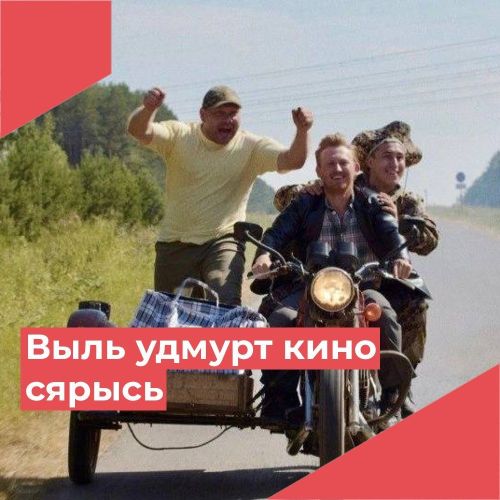«Ограбление по-удмуртски яке кин кызьы узырме»