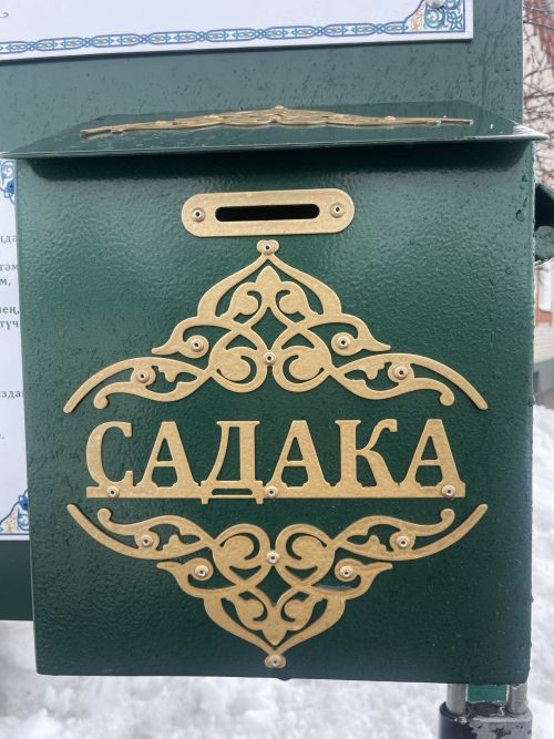 Садака турында