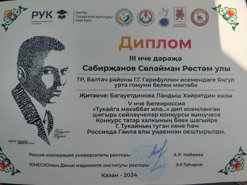Яңгул укучылары «Тукайга мәхәббәт илә... » V Бөтенроссия шигырь сөйләүчеләр бәйгесендә катнашкан (фото)