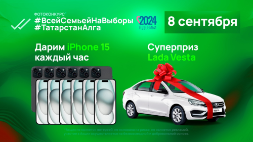 Балтачлылар сайлауда гаилә белән фотога төшеп, iPhone яки машина ота ала