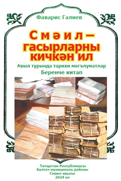 Смәилнең тарихи мәгълүматлары  китап битләрендә