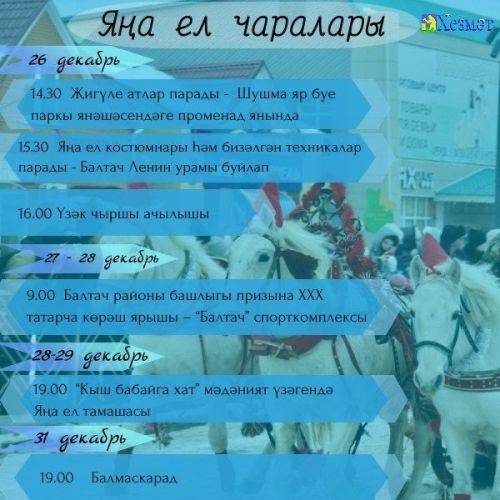 Балтачта узасы Яңа ел чаралары программасы