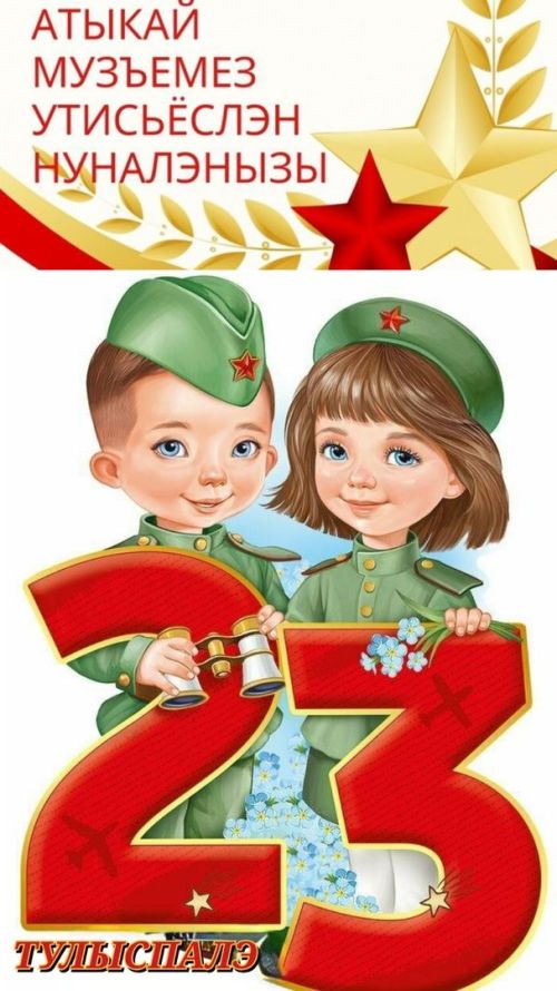 23 тулыспалэ – Атыкай музъемез утисьлэн нуналэныз!