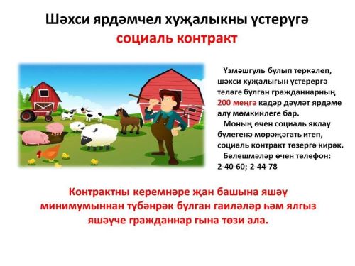 Шәхси ярдәмчел хуҗалыкны үстерүгә ярдәм