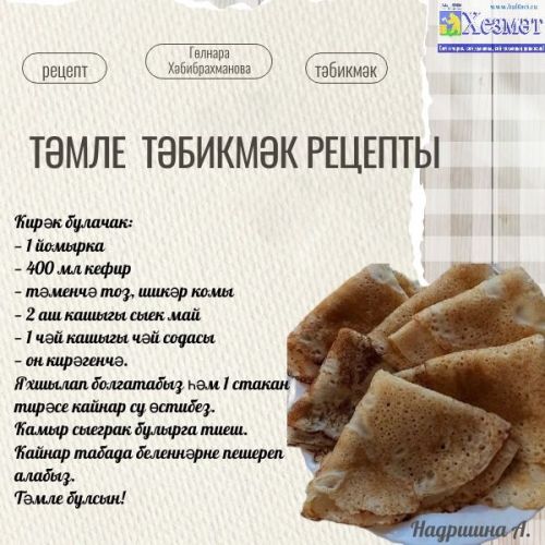 Гөлнара Хәбибрахмановадан бик тәмле белен рецепты