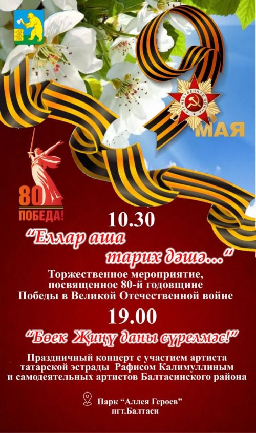 Балтачта узачак Җиңү бәйрәме программасы
